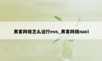 黑客网络怎么运行eos_黑客网络naxi