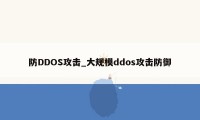 防DDOS攻击_大规模ddos攻击防御