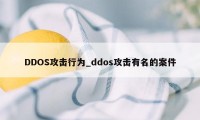 DDOS攻击行为_ddos攻击有名的案件