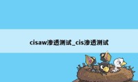 cisaw渗透测试_cis渗透测试