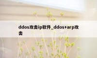 ddos攻击ip软件_ddos+arp攻击