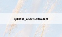 apk木马_android木马程序
