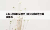 ddos攻击网站教学_DDOS攻击教程美食插画