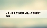 ddos攻击技术教程_ddos攻击的四个步骤