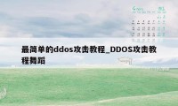 最简单的ddos攻击教程_DDOS攻击教程舞蹈