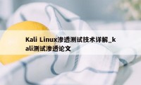 Kali Linux渗透测试技术详解_kali测试渗透论文