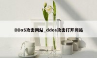 DDoS攻击网站_ddos攻击打开网站