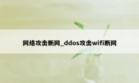 网络攻击断网_ddos攻击wifi断网