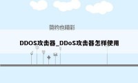 DDOS攻击器_DDoS攻击器怎样使用