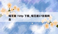 暗芝居 720p 下载_暗芝居17百度网盘