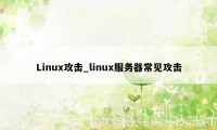 Linux攻击_linux服务器常见攻击