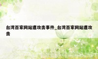 台湾百家网站遭攻击事件_台湾百家网站遭攻击
