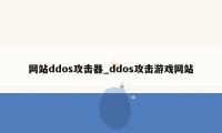 网站ddos攻击器_ddos攻击游戏网站
