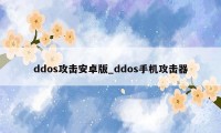ddos攻击安卓版_ddos手机攻击器