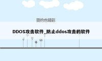 DDOS攻击软件_防止ddos攻击的软件