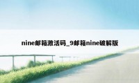 nine邮箱激活码_9邮箱nine破解版