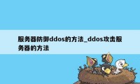 服务器防御ddos的方法_ddos攻击服务器的方法