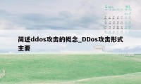 简述ddos攻击的概念_DDos攻击形式主要