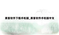 黑客软件下载手机版_黑客软件手机版中文