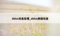 ddos攻击处理_ddos网络攻击