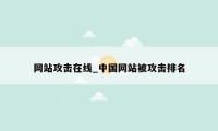 网站攻击在线_中国网站被攻击排名