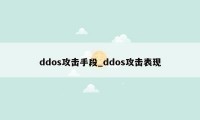 ddos攻击手段_ddos攻击表现