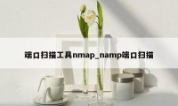 端口扫描工具nmap_namp端口扫描