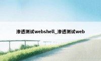 渗透测试webshell_渗透测试web