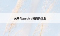 关于flppybird暗网的信息
