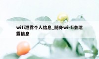 wifi泄露个人信息_随身wi-fi会泄露信息