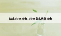 防止ddos攻击_ddos怎么防御攻击
