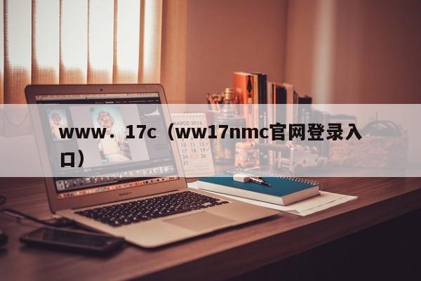 www．17c（ww17nmc官网登录入口）