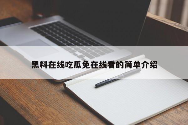 黑料在线吃瓜免在线看的简单介绍