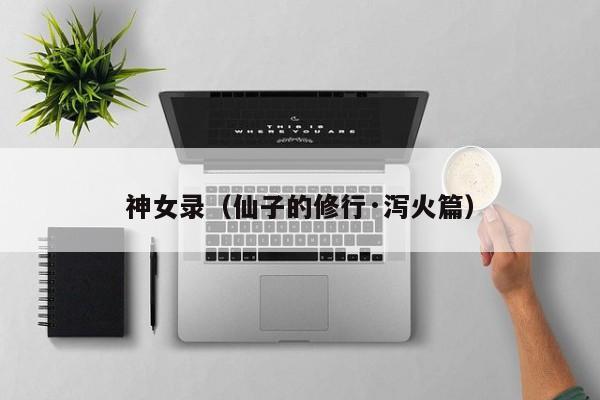 神女录（仙子的修行·泻火篇）