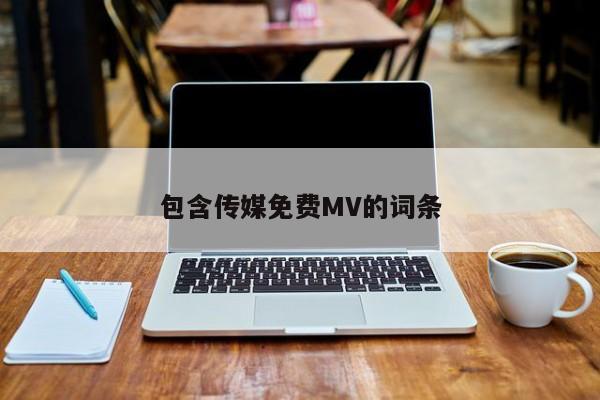 包含传媒免费MV的词条