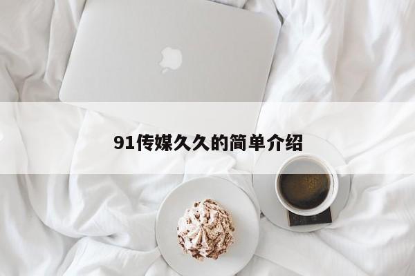 91传媒久久的简单介绍