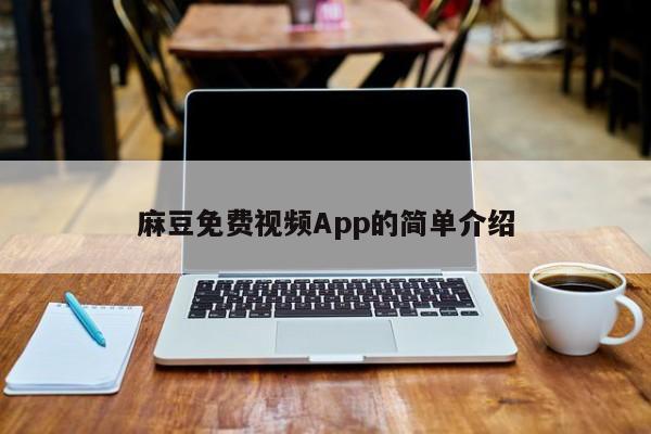 麻豆免费视频App的简单介绍