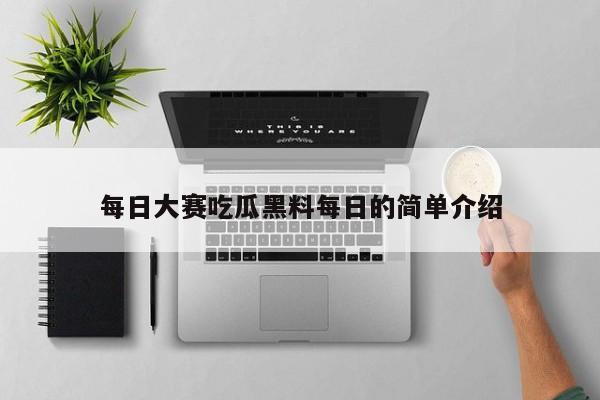 每日大赛吃瓜黑料每日的简单介绍