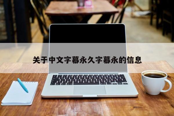 关于中文字幕永久字幕永的信息