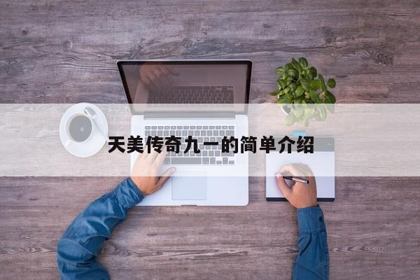 天美传奇九一的简单介绍