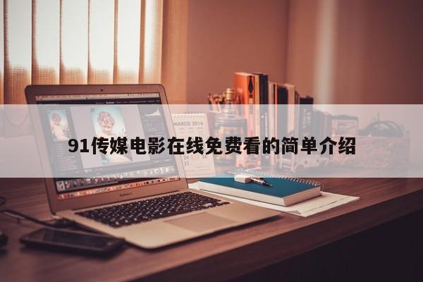 91传媒电影在线免费看的简单介绍