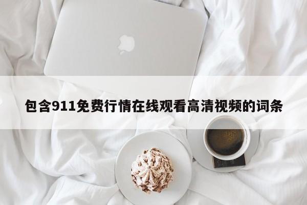包含911免费行情在线观看高清视频的词条