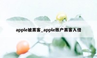 apple被黑客_apple账户黑客入侵