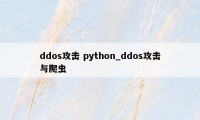 ddos攻击 python_ddos攻击与爬虫