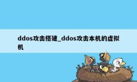 ddos攻击搭建_ddos攻击本机的虚拟机
