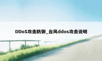 DDoS攻击防御_台风ddos攻击说明