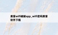 黑客wifi破解app_wifi密码黑客软件下载