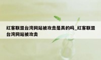 红客联盟台湾网站被攻击是真的吗_红客联盟台湾网站被攻击