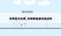 东映官方玩梗_东映网站被攻击过吗