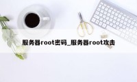 服务器root密码_服务器root攻击